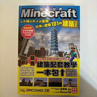Minecraft從小孩到大人都蓋的出來的建築101件（內有光碟）