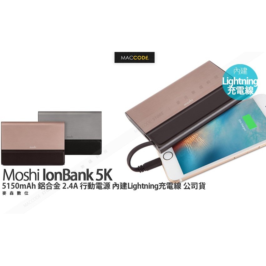 Moshi IonBank 5K 5150mAh 鋁合金 2.4A 行動電源 內建Lightning線 公司貨 現貨含稅