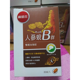 【葡萄王】 人參蜆B群30粒X1盒 (300倍高濃度B群 活力滿分)公司貨正品