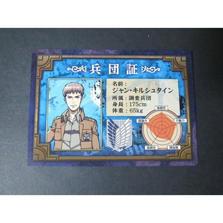 [加冰] () 進擊的巨人 約翰 讓 兵團證 兵團証 日版 Animate 特典卡片