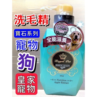 皇家 寵物 洗毛精➤全能滋養(深層去味) 400ml/瓶➤RoyalPet 植萃深層護膚 狗 貓 寶石✪寵物巿集✪