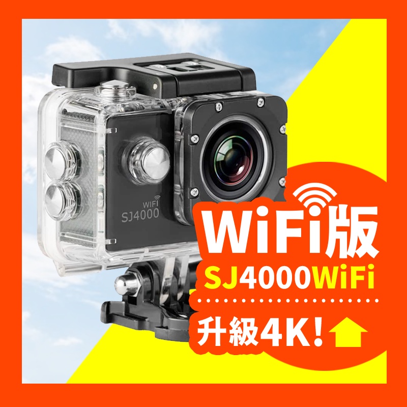 【SJCAM SJ4000 WIFI版】台灣現貨 運動攝影機 防水行車記錄器 機車行車紀錄器 行車紀錄器 運動相機