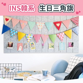 🎈氣球快易送🎈 INS韓系三角旗 3米長 12片三角旗 生日拉旗 週歲佈置 收涎佈置 生日派對 三角拉旗 【臺灣現貨】