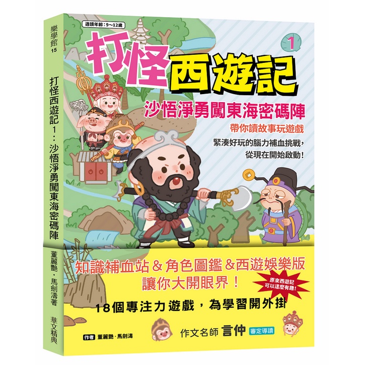 打怪西遊記1：沙悟淨勇闖東海密碼陣【金石堂、博客來熱銷】