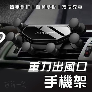 一字型重力支架【臺灣現貨】車用支架 出風口支架 手機支架 手機導航 汽車手機支架 手機架 車載手機架 匯薪一笑