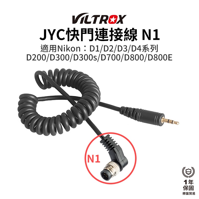 【Viltrox 唯卓仕】JYC快門連接線 N1 適用Nikon D1 D2 D3 D4 D200 D300 D700