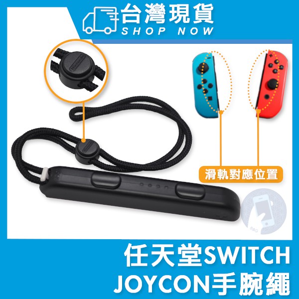 台灣現貨 Switch JoyCon 腕帶 腕繩 手繩 Joy-Con 單邊 吊繩 手把繩 手把 任天堂