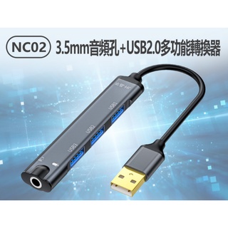 【東京數位】全新 轉換器 NC02 3.5mm音頻孔+USB2.0多功能轉換器 音效卡 3孔USB2.0 HUB 集線器