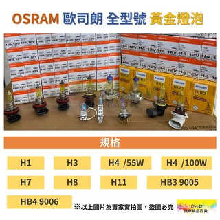 OSRAM/PHILIPS黃金燈泡H1 H3 H4 H7 H8 H11 9005 HB3 9006HB4 H16黃金鍍膜