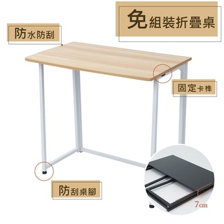[免運] 書桌 工作桌 E1板材輕便免組裝折疊桌子-桌長80cm-展開即使用/折疊收納-(4色)