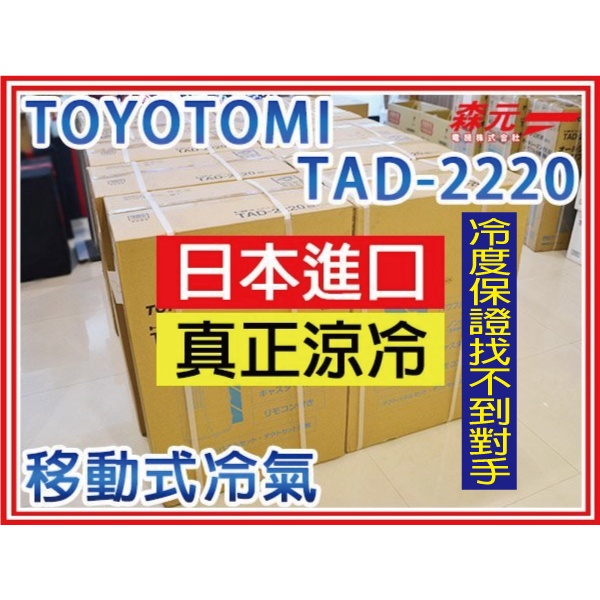 【森元電機】TOYOTOMI TAD-2220 對應4~5坪 移動式冷氣 非MJ-P180SX 除濕力42公升