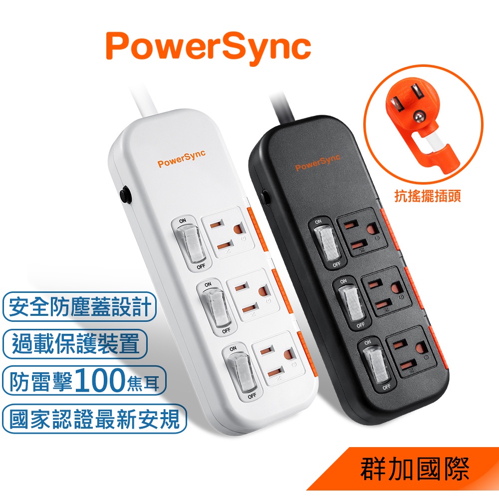 群加 PowerSync 3開3插滑蓋防塵防雷擊延長線/1.2M/1.8M/2色(TS3DB312)