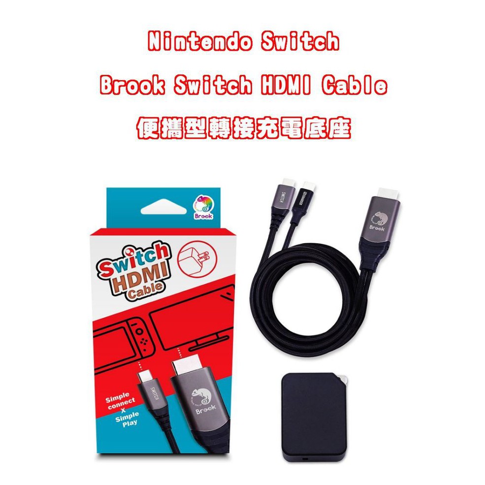 【電玩貓】BROOK NS Switch HDMI Cable 便攜型轉接充電線 20W快充充電器 攜帶底座 新品現貨