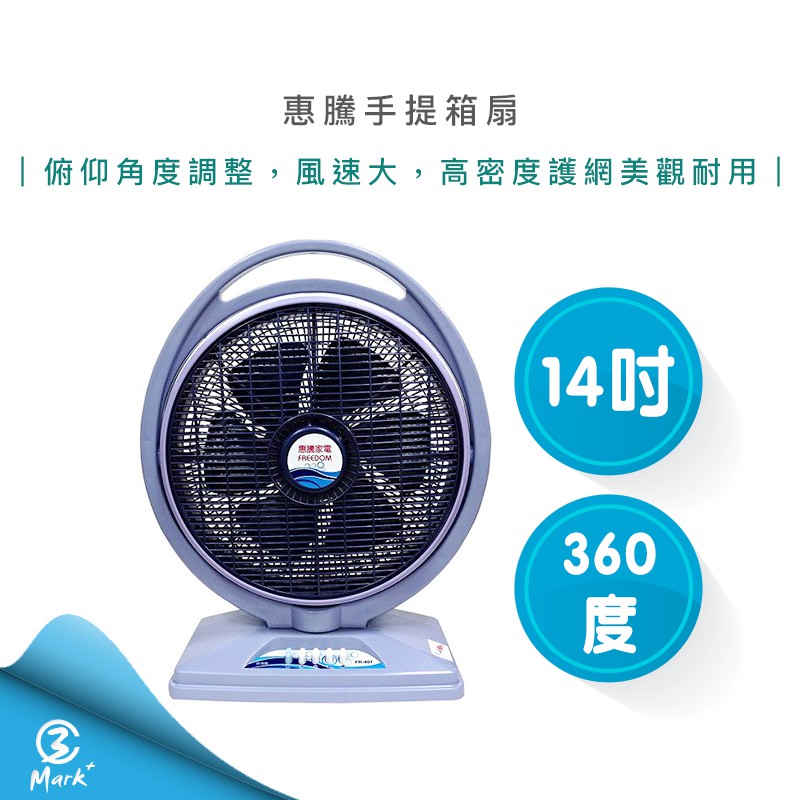 【Mark3C】惠騰 14吋 手提箱扇 立扇 涼風扇 電扇 FR-401 台灣製造 電風扇
