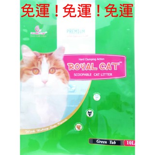 =花生妹=ROYAL CAT 皇家貓砂 10L【免運三包組】