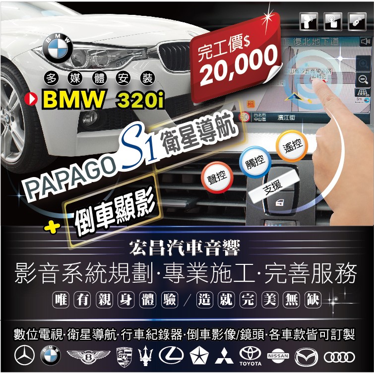 【宏昌汽車音響】BMW 320i-安裝PAPAGO S1衛星導航+倒車顯影 **各車款皆可訂製, 歡迎來電洽詢~