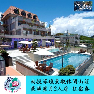 暑假平日不加價 南投 淳境景觀休閒山莊 豪華蜜月雙人房 住宿券 含早餐 下午茶 晚餐 遊泳池 SPA
