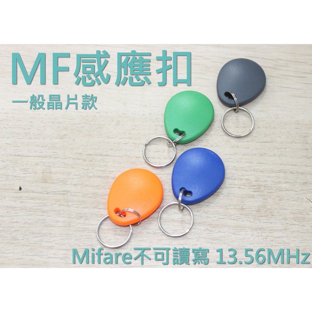 Mf Ic卡 門禁卡 Mf感應卡 門禁卡 悠遊卡 13 5m感應卡 Mf磁扣 門禁感應扣代客拷貝 一般晶片 板橋 蝦皮購物