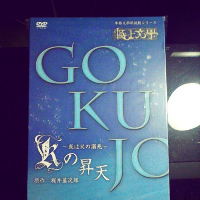 全国総量無料で 【未開封】極上文學 Ｋの昇天 DVD&チラシ【鈴木拡樹