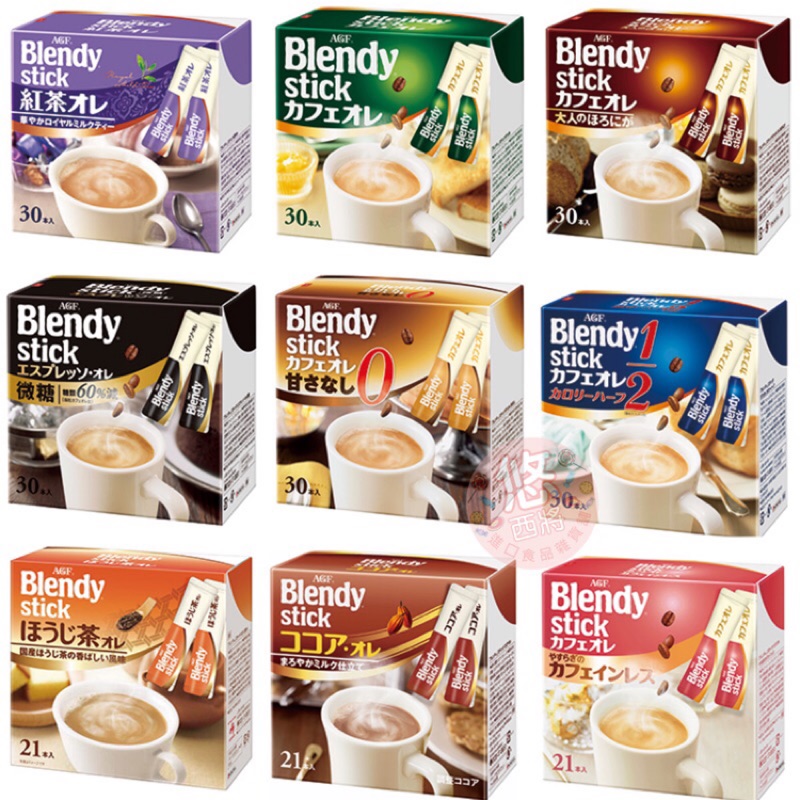 #悠西將# 日本AGF Blendy stick 多款即溶沖泡飲品 大盒包裝 牛奶拿鐵、紅茶歐蕾、微糖、低卡
