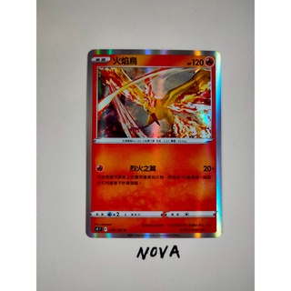 【NOVA】現貨 PTCG 寶可夢 卡牌 中文版 星星誕生 s9 火焰鳥 帝王拿波 圓陸鯊 尖牙陸鯊 烈咬陸鯊