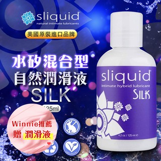 美國Sliquid Naturals Silk 絲綢 水矽混合自然潤滑液 情趣用品 情趣精品 女性自慰 成人 雙11