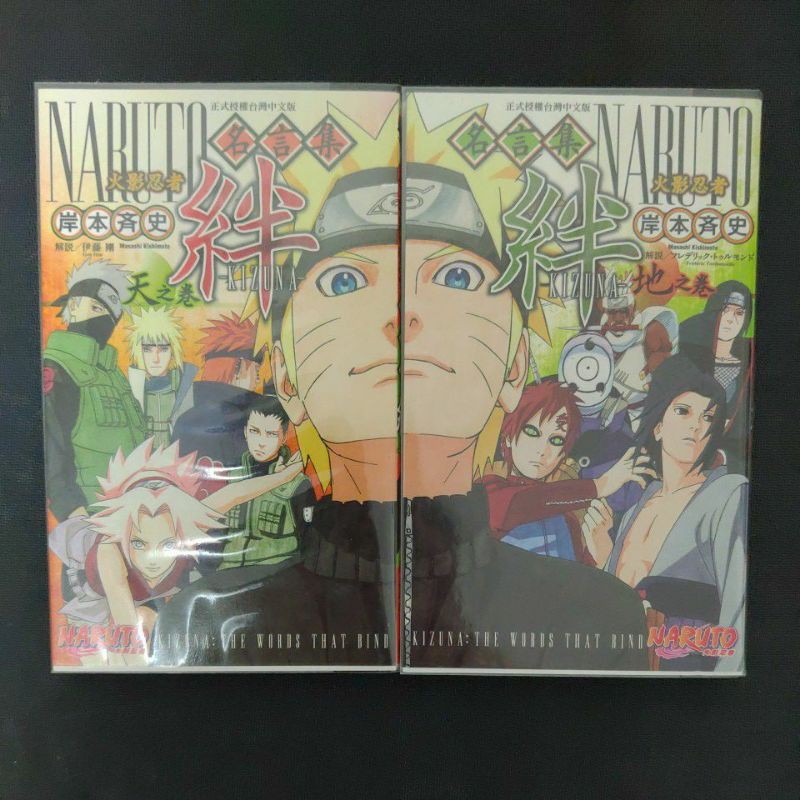 自有 火影忍者名言集天之卷地之卷東立岸本齊史 蝦皮購物