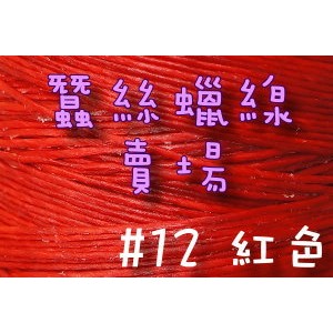 1mm蠶絲蠟線-紅色#12/進口蠟繩/手鍊項鍊手作編織材料DIY【幸福瓢蟲手作雜貨】