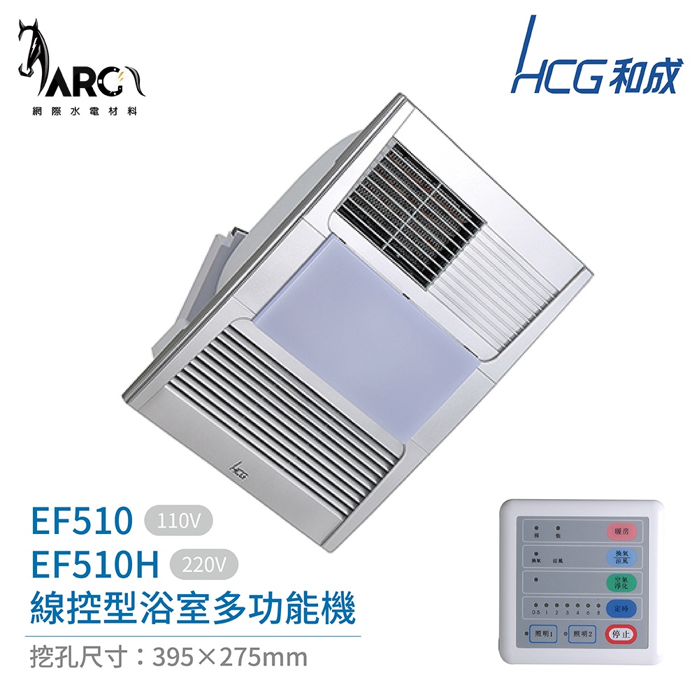 HCG 和成 浴室多用機 線控型 EF510 / EF510H 暖房 涼風 換氣 照明 定時 不含安裝