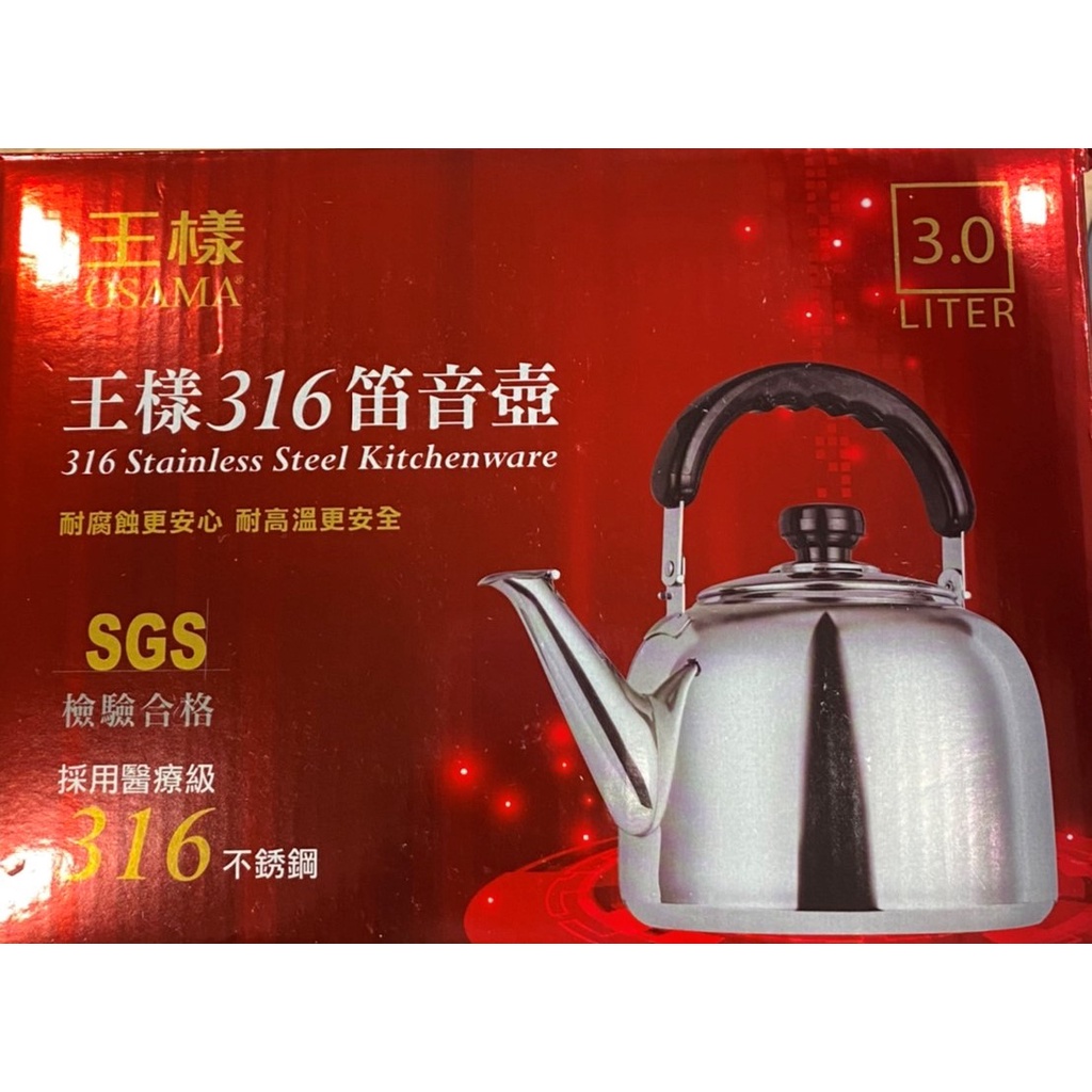 王樣 2L / 3L / 4L /5L #316不銹鋼茶壺 笛音壺