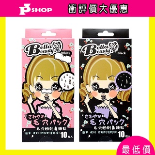 Bella Beauty貝拉美人 毛穴粉刺鼻頭貼 10枚入 黑/白 粉刺貼【拍3小鋪】