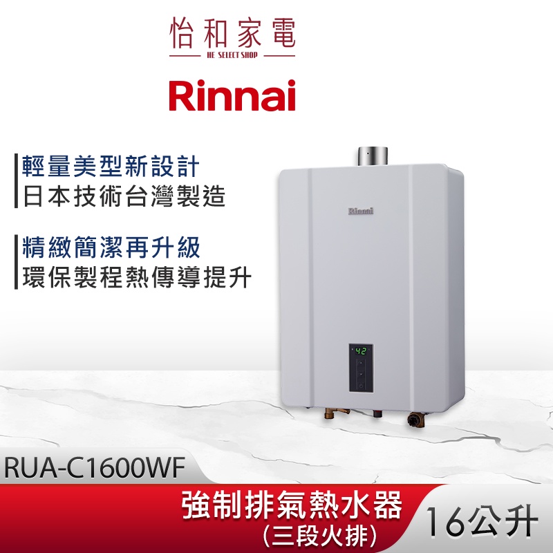 Rinnai 林內 16L 強制排氣熱水器 RUA-C1600WF 三段火排 智慧控溫系列