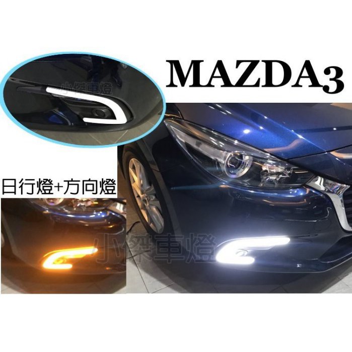 JY MOTOR 車身套件~ MAZDA3 2017年 DRL 雙色 雙功能 C型 日行燈 方向燈