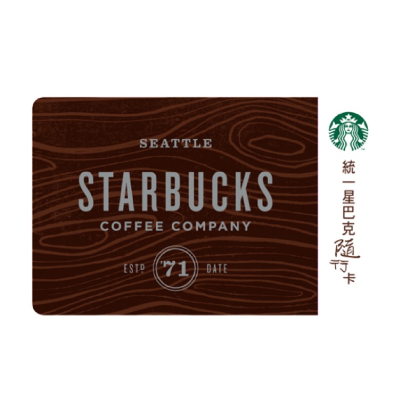 Starbucks星巴克2017木紋復古品牌隨行卡
