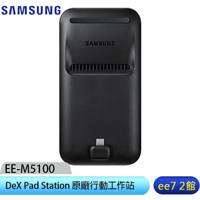 SAMSUNG EE-M5100 DeX Pad Station 三星原廠行動工作站/可充電~優惠三選一 ee7-2