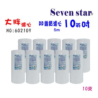 10英吋大胖PP綿濾心專用套裝   淨水器 貨號602109 Seven star淨水網