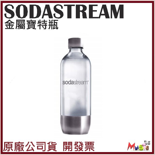 喵吉可 SODASTREAM 金屬寶特瓶 金屬保特瓶 1L 氣泡水 金屬水瓶 水瓶 寶特瓶 保特瓶 附發票公司貨