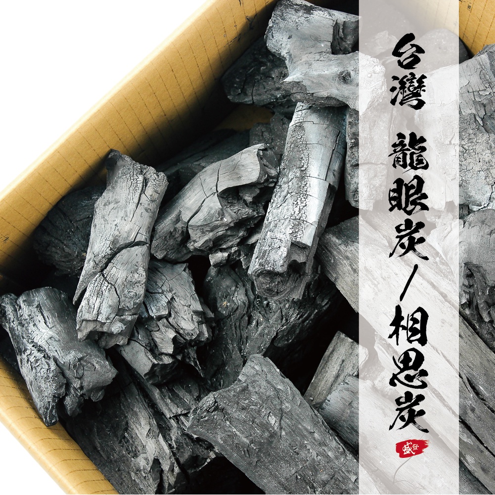 台灣龍眼木炭10kg（中、小塊）-盛發木炭、炭精、台灣炭