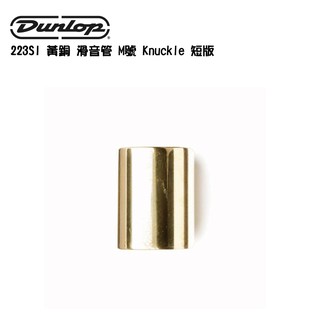 Dunlop 223SI 黃銅 滑音管 M號 Knuckle 短版 滑管【i.ROCK 愛樂客樂器】