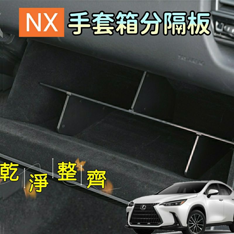 凌志 NX 手套箱隔板 14-24年式 副駕駛置物箱 收納 NX200 NX250 NX350 NX350h 450h+