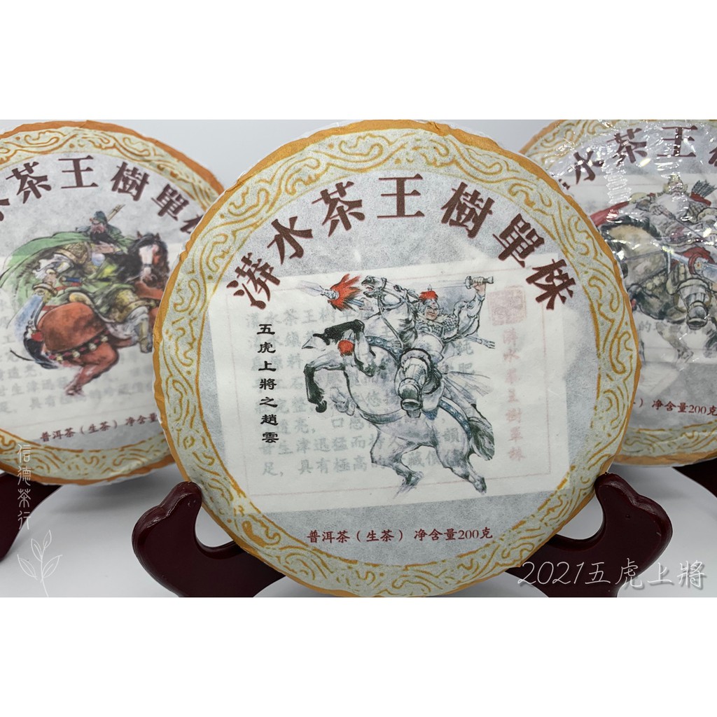 2021年 五虎上將(200克) 800年古樹單株 漭水茶王樹 頭春 限量 純料 茶香悠揚 信德茶行 保山茶區 昌寧縣