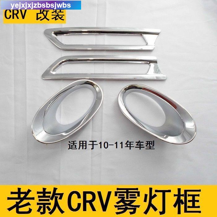 crv3 霧燈罩 前霧燈框 前后霧燈裝飾亮框CRV改裝go