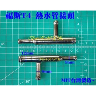 VW 福斯 T4 2.0 2.5 鐵水管 熱水管 水管接頭 熱水管接頭 槍型 廂型車 旅行車 露營車(臺灣製)