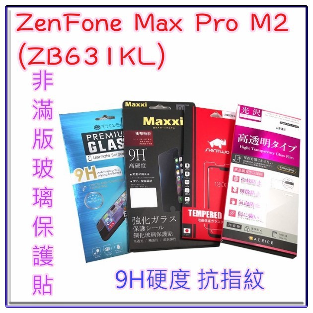 鋼化玻璃保護貼 9H 強化玻璃保護貼ASUS ZenFone Max Pro M2 ZB631KL非滿版保護貼 全玻璃