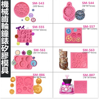 臺灣現貨 新品機械齒輪鐘錶矽膠模具 烘焙工具 巧克力模具 DIY模具 翻糖蛋糕模（精）