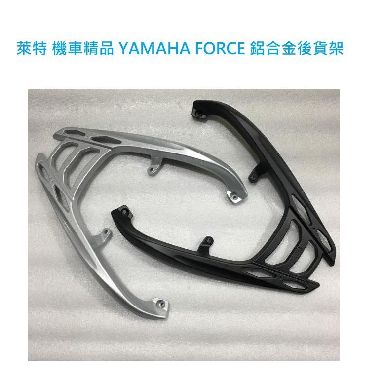 萊特 機車精品 YAMAHA force 專用鋁合金貨架 適合安裝GIVI SHAD後箱 uber eat 後架 後扶手