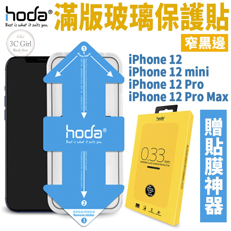 HODA 2.5D 隱形滿版 9H 鋼化 保護貼 玻璃貼 贈 貼膜神器 適用 iPhone12 pro max mini