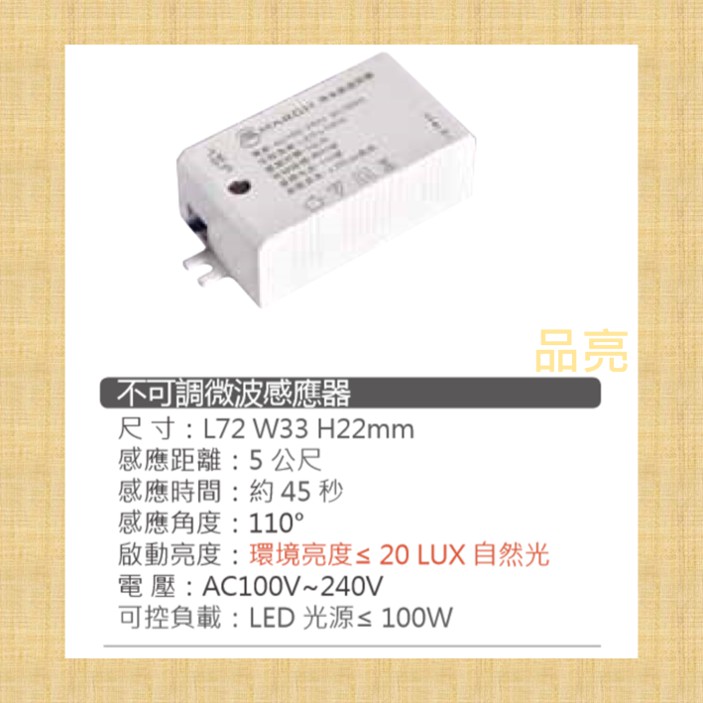 (品亮) MARCH 可調式 不可調 微波感應器 感應器 燈具感應器 微波 感應器 110V 220V