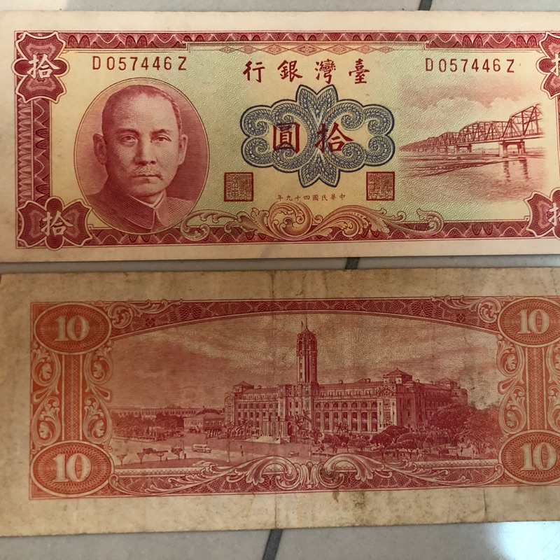 民國49年、台灣銀行10元紙鈔