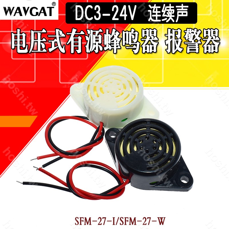 優選☆壓電式有源蜂鳴器 DC3-24V 電子蜂鳴器 連續聲 間斷聲SFM-27型-W【hoshi.tw】